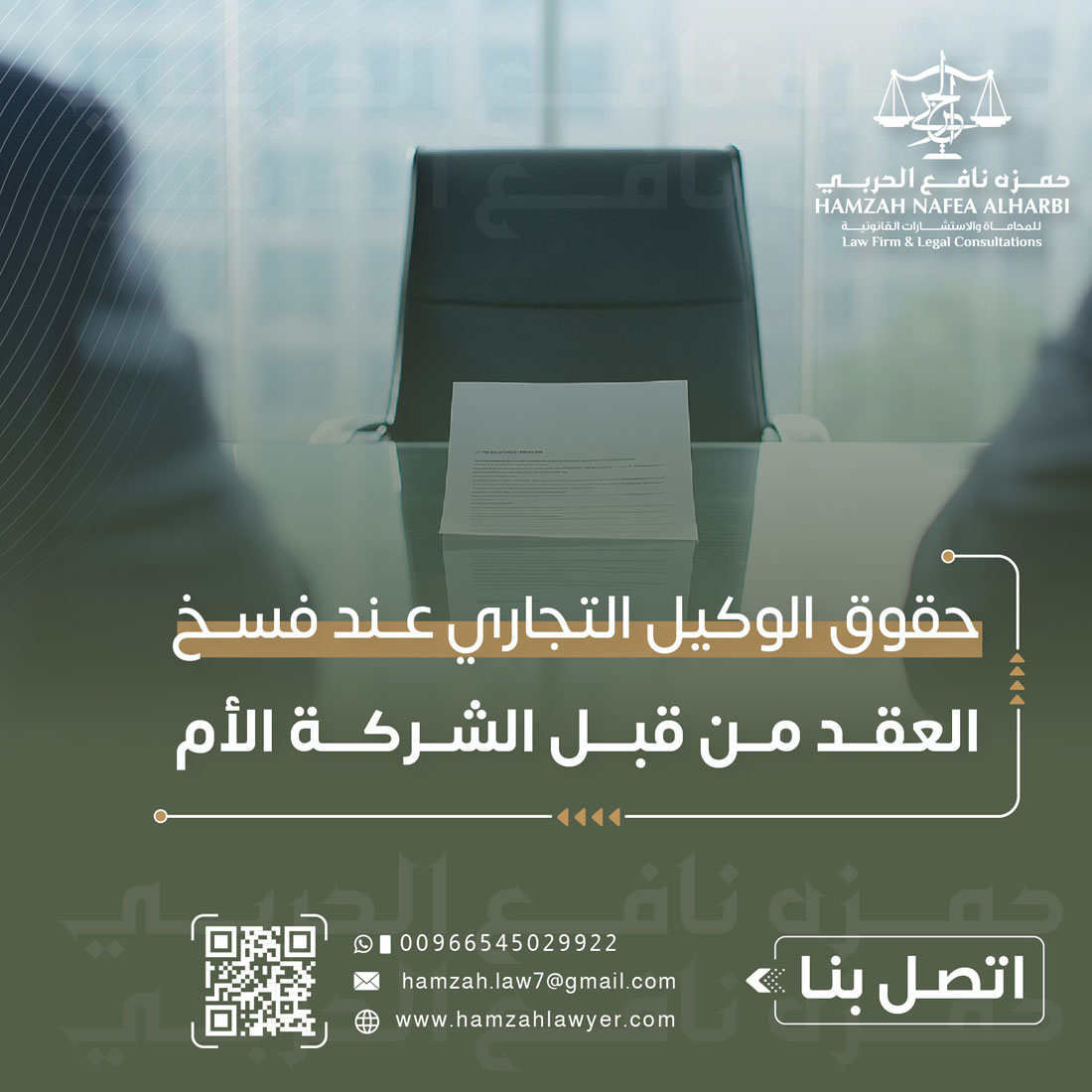حقوق الوكيل التجاري عند فسخ العقد من قبل الشركة الأم في السعودية